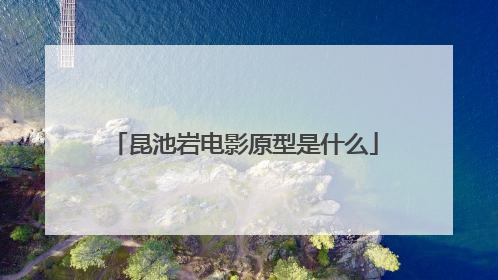 昆池岩电影原型是什么
