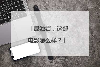 昆池岩，这部电影怎么样？