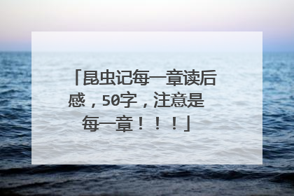昆虫记每一章读后感，50字，注意是每一章！！！