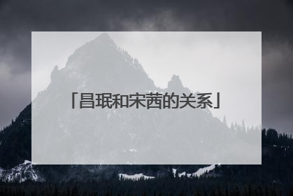 昌珉和宋茜的关系