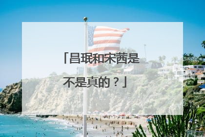 昌珉和宋茜是不是真的?