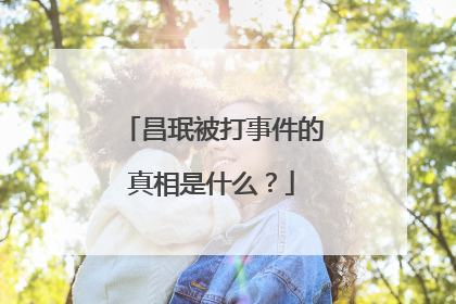昌珉被打事件的真相是什么？