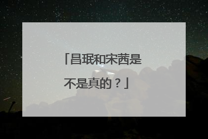 昌珉和宋茜是不是真的?
