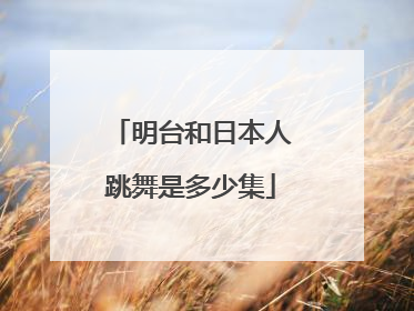 明台和日本人跳舞是多少集