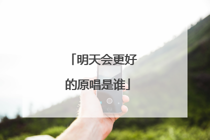 明天会更好的原唱是谁