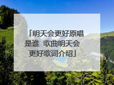 明天会更好原唱是谁 歌曲明天会更好歌词介绍