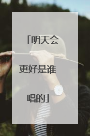 明天会更好是谁唱的