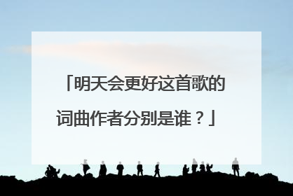 明天会更好这首歌的词曲作者分别是谁?