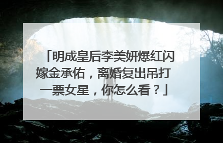 明成皇后李美妍爆红闪嫁金承佑，离婚复出吊打一票女星，你怎么看？