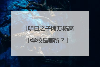 明日之子熊万杨高中学校是哪所？