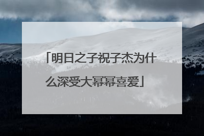 明日之子祝子杰为什么深受大幂幂喜爱