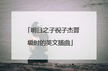 明日之子祝子杰晋级时的英文插曲