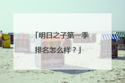 明日之子第一季排名怎么样?