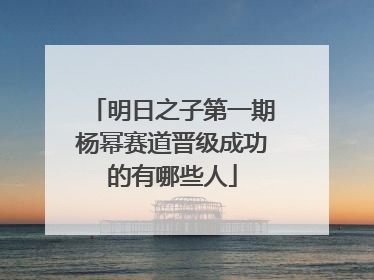 明日之子第一期杨幂赛道晋级成功的有哪些人