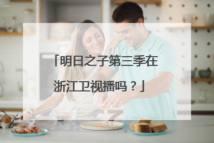 明日之子第三季在浙江卫视播吗?