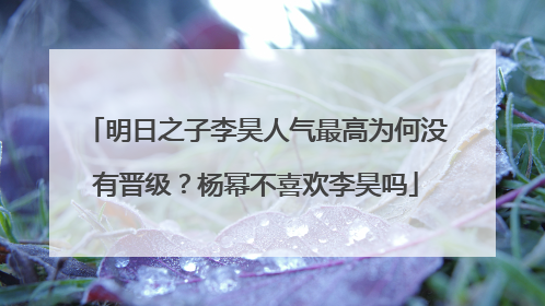 明日之子李昊人气最高为何没有晋级？杨幂不喜欢李昊吗