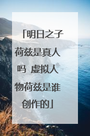 明日之子荷兹是真人吗 虚拟人物荷兹是谁创作的