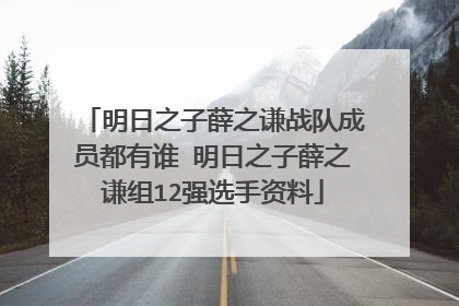 明日之子薛之谦战队成员都有谁 明日之子薛之谦组12强选手资料