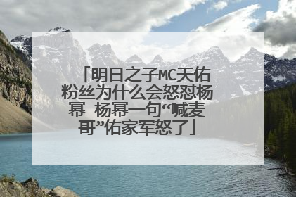 明日之子MC天佑粉丝为什么会怒怼杨幂 杨幂一句“喊麦哥”佑家军怒了