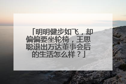 明明健步如飞，却偏偏要坐轮椅，王思聪退出万达董事会后的生活怎么样？