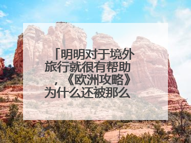 明明对于境外旅行就很有帮助,《欧洲攻略》为什么还被那么多人吐槽?