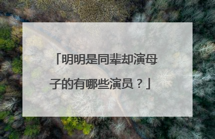 明明是同辈却演母子的有哪些演员?