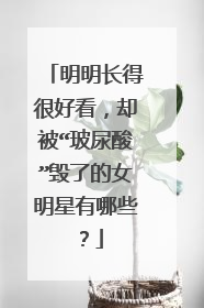 明明长得很好看,却被“玻尿酸”毁了的女明星有哪些?