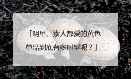 明星、素人都爱的黄色单品到底有多时髦呢？