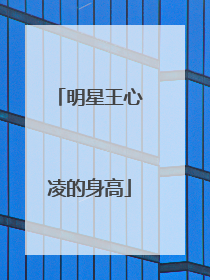 明星王心凌的身高