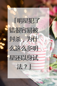 明星犯了错很容易被封杀,为什么这么多明星还以身试法?