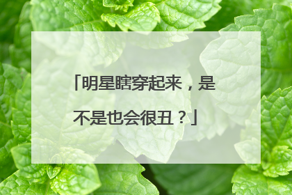 明星瞎穿起来,是不是也会很丑?