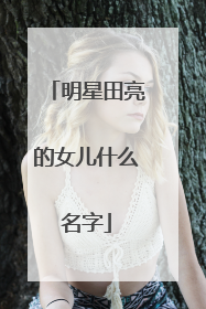 明星田亮的女儿什么名字