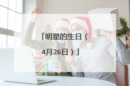明星的生日(4月26日)