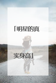 明星的真实身高