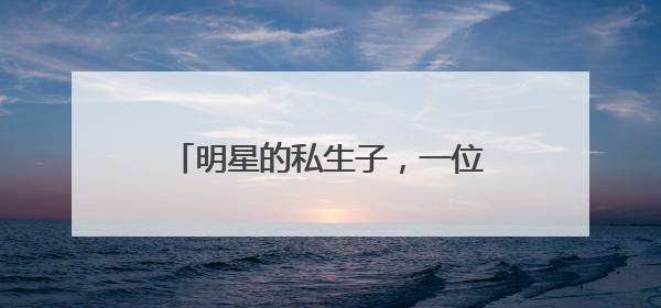 明星的私生子，一位生父是相声界大师，王祖贤受伤，为什么周润发是最负责？