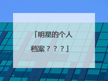 明星的个人档案？？？