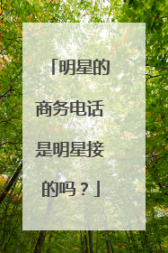 明星的商务电话是明星接的吗?