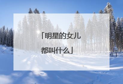 明星的女儿都叫什么