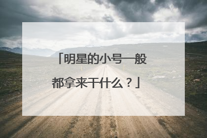明星的小号一般都拿来干什么?