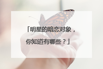 明星的暗恋对象,你知道有哪些?