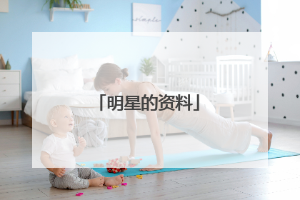 明星的资料