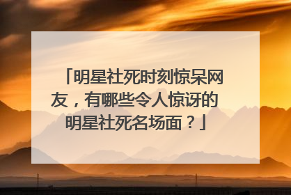 明星社死时刻惊呆网友,有哪些令人惊讶的明星社死名场面?
