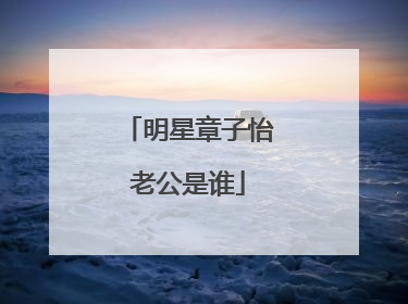 明星章子怡老公是谁