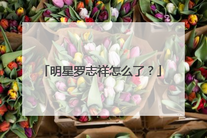 明星罗志祥怎么了?