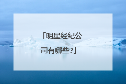 明星经纪公司有哪些?