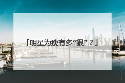 明星为瘦有多“狠”？