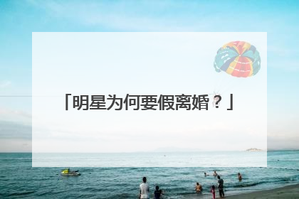 明星为何要假离婚?