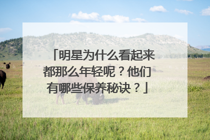 明星为什么看起来都那么年轻呢?他们有哪些保养秘诀?