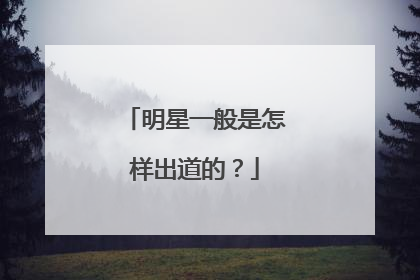明星一般是怎样出道的?
