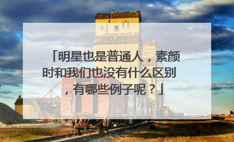 明星也是普通人,素颜时和我们也没有什么区别,有哪些例子呢?